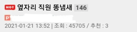 옆자리 직원 ㄸ냄새 결말 ㅋㅋㅋㅋㅋ